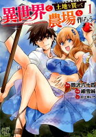 異世界で土地を買って農場を作ろう 第1巻の表紙画像