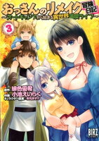 おっさんのリメイク冒険日記 第3巻の表紙画像