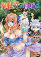 異世界で土地を買って農場を作ろう 第2巻の表紙画像