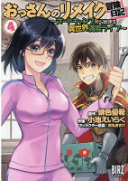 おっさんのリメイク冒険日記 第4巻の表紙画像