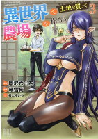 異世界で土地を買って農場を作ろう 第3巻の表紙画像
