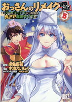 おっさんのリメイク冒険日記 第5巻の表紙画像