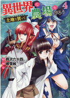 異世界で土地を買って農場を作ろう 第4巻の表紙画像