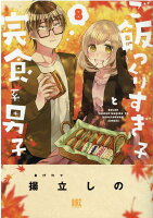 ご飯つくりすぎ子と完食系男子 第8巻の表紙画像