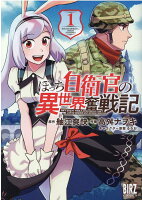 ぼっち自衛官の異世界奮戦記 第1巻の表紙画像