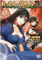 おっさんのリメイク冒険日記 第6巻の表紙画像