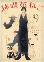 純喫茶ねこ 第9巻の表紙画像
