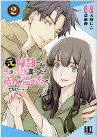 元奴隷ですが、鬼の奴隷を買ってみたら精力が強すぎるので捨てたい…… 第2巻の表紙画像