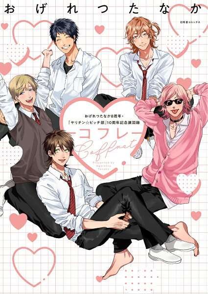 一般書籍 おげれつたなか8周年＆『ヤリチン☆ビッチ部』10周年記念展図録　Coffret　-コフレーの表紙画像