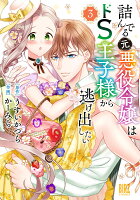詰んでる元悪役令嬢はドS王子様から逃げ出したい 第3巻の表紙画像