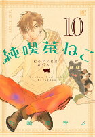 純喫茶ねこ 第10巻の表紙画像