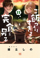 ご飯つくりすぎ子と完食系男子 第11巻の表紙画像