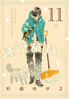 純喫茶ねこ 第11巻の表紙画像