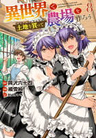 異世界で土地を買って農場を作ろう 第8巻の表紙画像