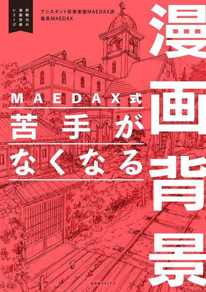 2 MAEDAX式 苦手がなくなる漫画背景の表紙画像