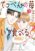 てっぺんの苺いつ食べる? 第2巻の表紙画像