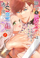 詰んでる元悪役令嬢はドS王子様から逃げ出したい 第7巻の表紙画像