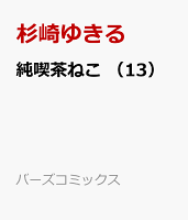 純喫茶ねこ 第13巻の表紙画像