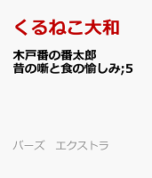 バーズ　エクストラ 木戸番の番太郎の表紙画像