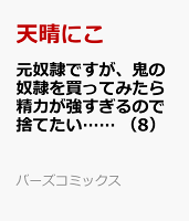 元奴隷ですが、鬼の奴隷を買ってみたら精力が強すぎるので捨てたい…… 第8巻の表紙画像