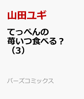 てっぺんの苺いつ食べる？ 第3巻の表紙画像