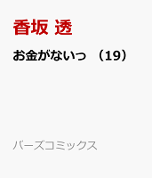 お金がないっ 第19巻の表紙画像