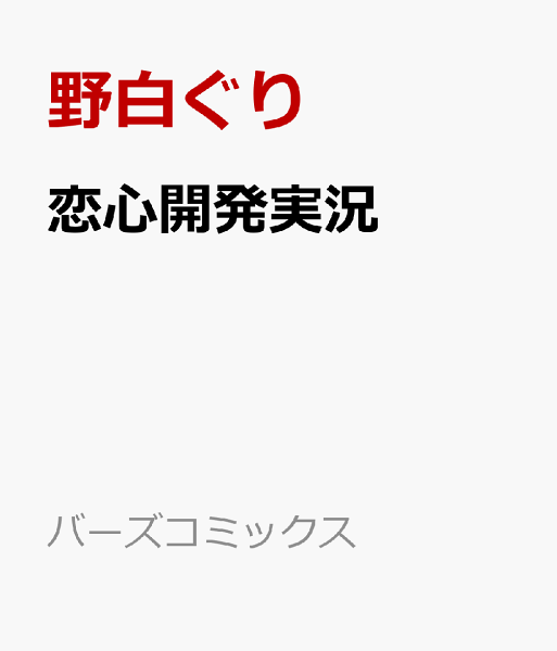 恋心開発実況 恋心開発実況の表紙画像