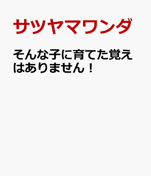 そんな子に育てた覚えはありません！ そんな子に育てた覚えはありません！の表紙画像