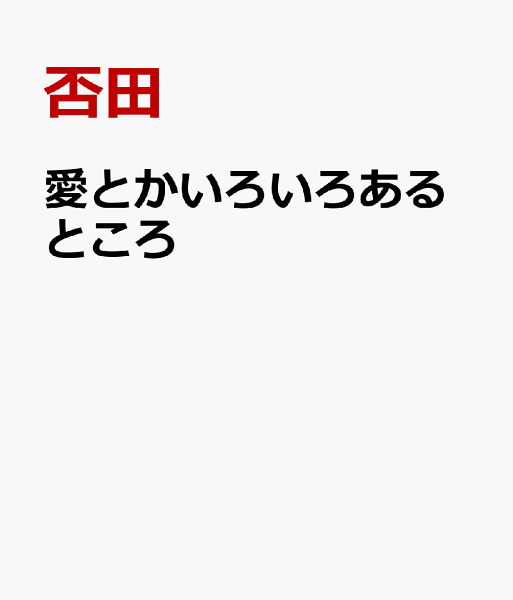 愛とかいろいろあるところ 愛とかいろいろあるところの表紙画像