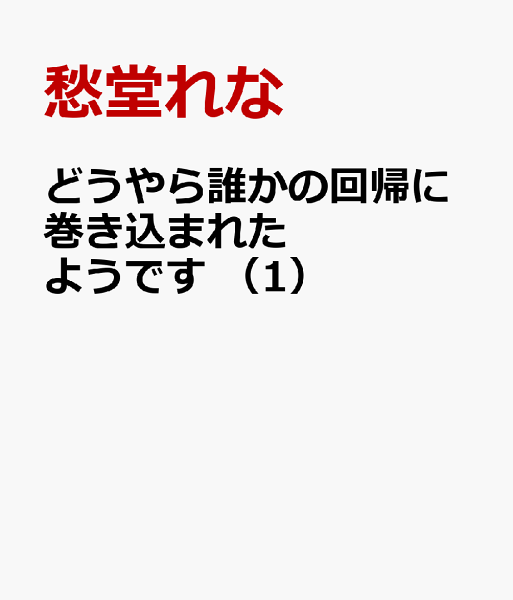 どうやら誰かの回帰に巻き込まれたようです 第1巻の表紙画像
