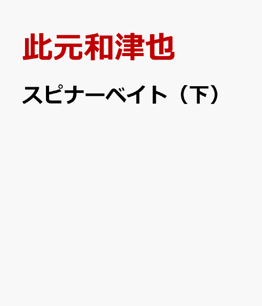 スピナーベイト（下） スピナーベイト（下）の表紙画像