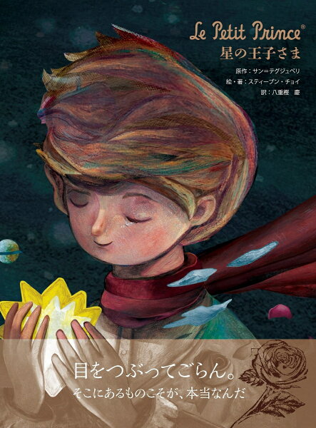 Le Petit Prince　星の王子さま Le Petit Prince　星の王子さまの表紙画像