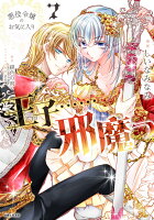 悪役令嬢のお気に入り　王子……邪魔っ 第7巻の表紙画像