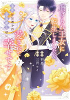 虐げられ王女に転生しましたが、竜神の加護を持つ最強騎士様に愛されて幸せです 第2巻の表紙画像