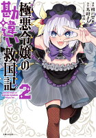 極悪令嬢の勘違い救国記 第2巻の表紙画像