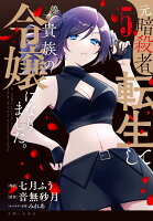 元暗殺者、転生して貴族の令嬢になりました。 第5巻の表紙画像