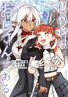 私の心はおじさんである 第4巻の表紙画像