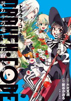 DRAKEN・CODE　訳ありの竜と呪われた姫 第2巻の表紙画像