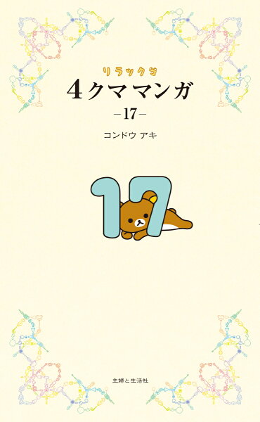 リラックマ4クママンガ17 リラックマ4クママンガ17の表紙画像