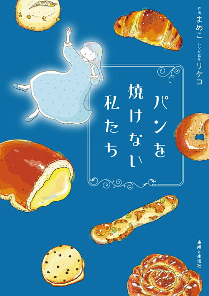 パンを焼けない私たち パンを焼けない私たちの表紙画像