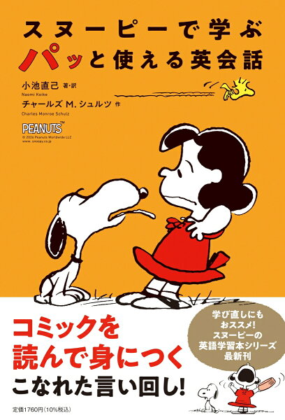 単行本 スヌーピーで学ぶ　パッと使える英会話の表紙画像