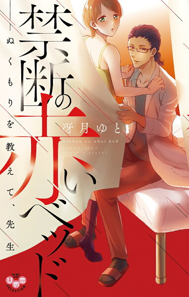 ひめ恋セレクション 禁断の赤いベッドーぬくもりを教えて、先生の表紙画像