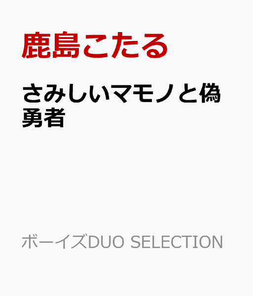 ボーイズDUO SELECTION さみしいマモノと偽勇者の表紙画像