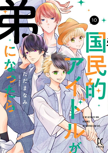 国民的アイドルが弟になったら 第10巻の表紙画像