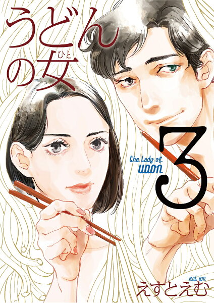 うどんの女 第3巻の表紙画像