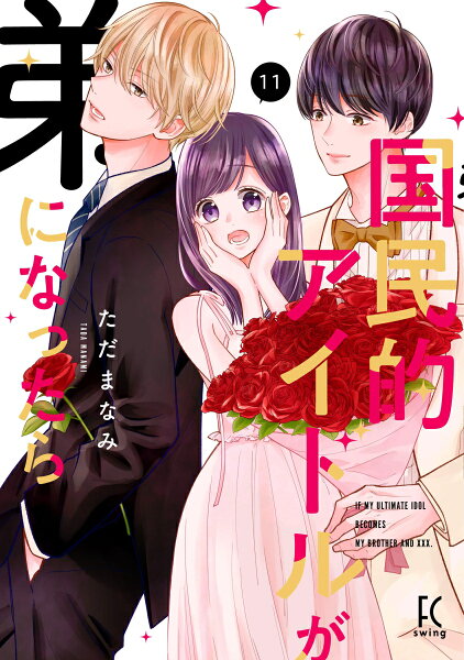 国民的アイドルが弟になったら 第11巻の表紙画像