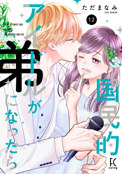 国民的アイドルが弟になったら 第12巻の表紙画像