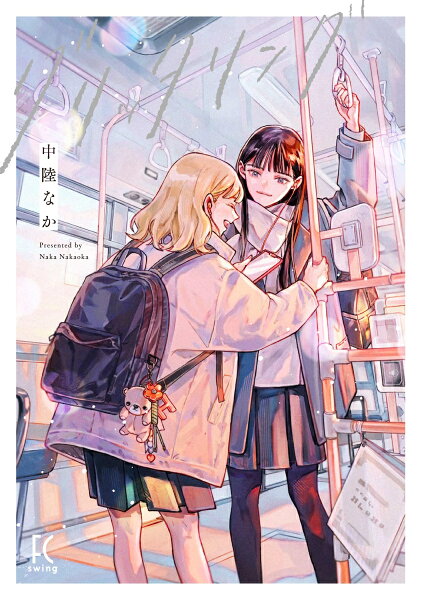 グリッタリング グリッタリングの表紙画像