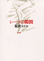 シーツの隙間 シーツの隙間の表紙画像