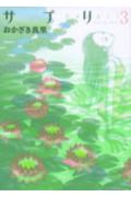 サプリ 第3巻の表紙画像